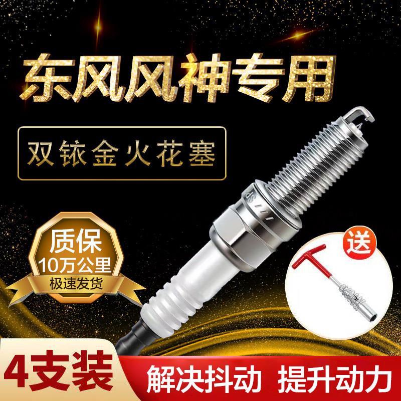 风神双铱金火花塞奕炫蓝鸟/A30/A60/AX3/AX4/AX5/AX7/H30/L60/S30