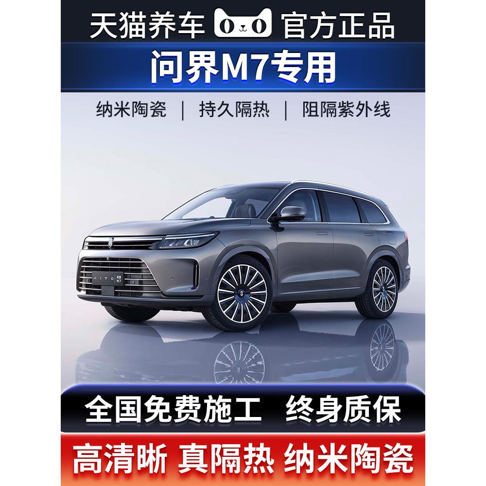 问界M7专用汽车贴膜太阳防爆膜全车隔热膜前挡天窗玻璃贴膜防晒膜