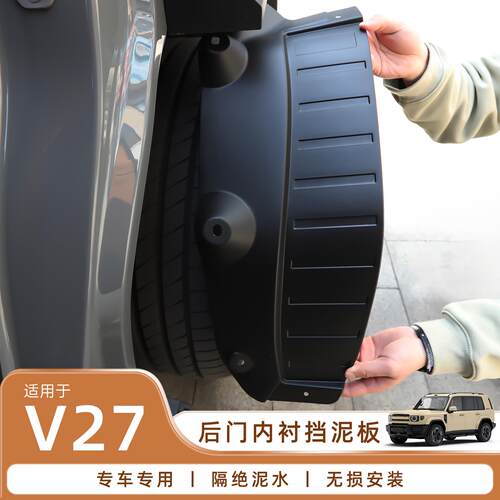 爱咖iCARV27后门内衬挡泥板改装件配件iCAR汽车用品后轮内装饰V27
