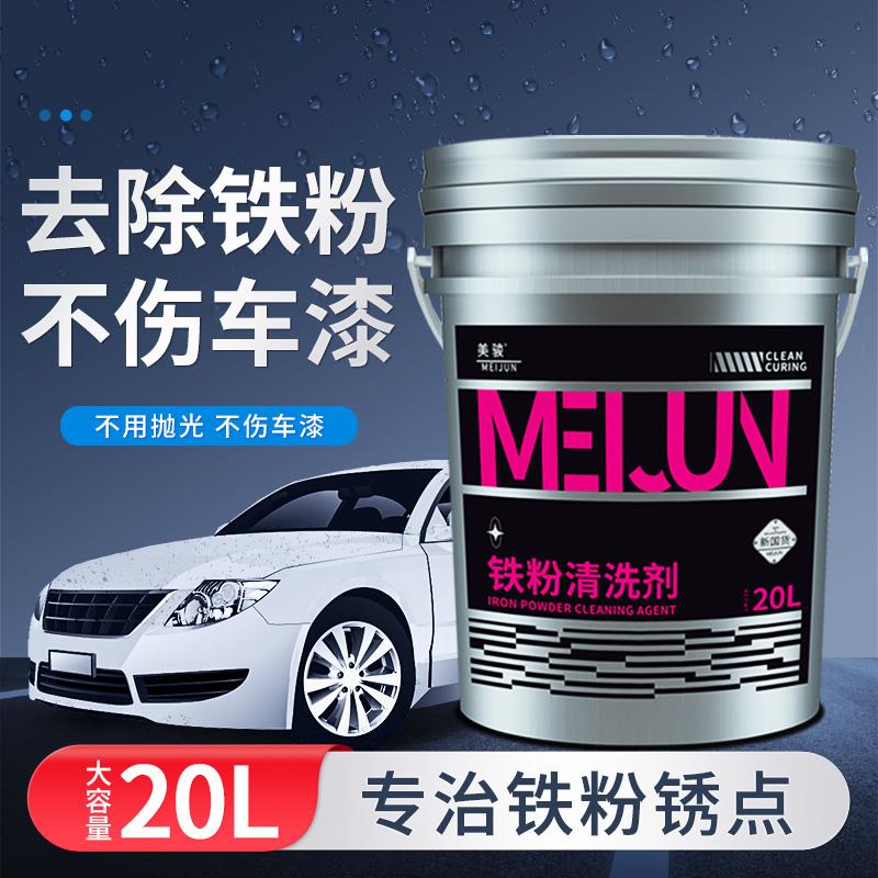 铁粉去除剂汽车漆面白车黑车除锈剂铁锈轮毂钢圈除锈剂20L大桶