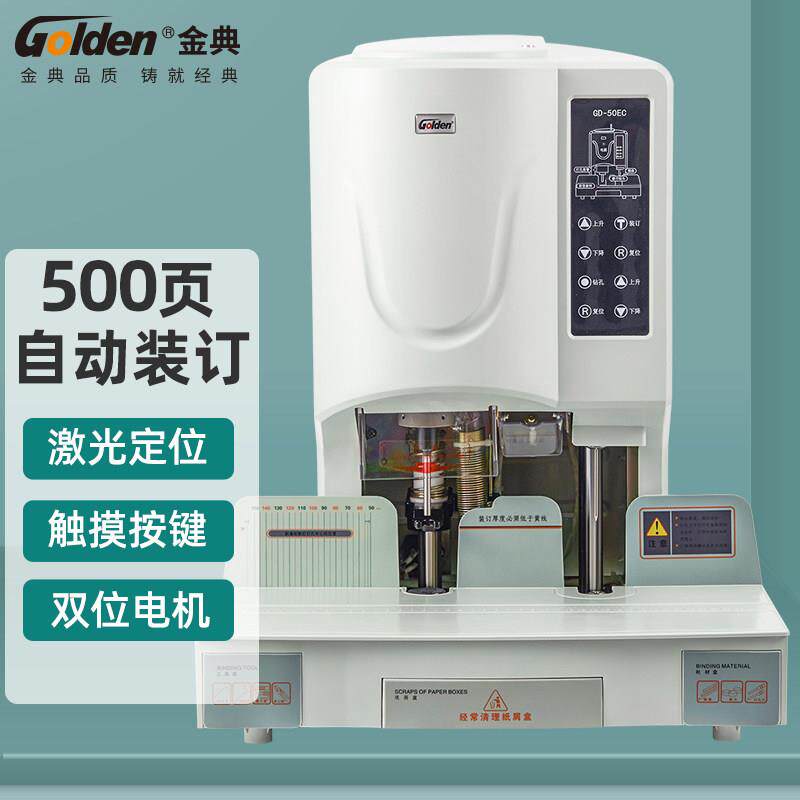 金典50EC全自动装订机 凭证装订机打孔铆管财务装订机文本档案装