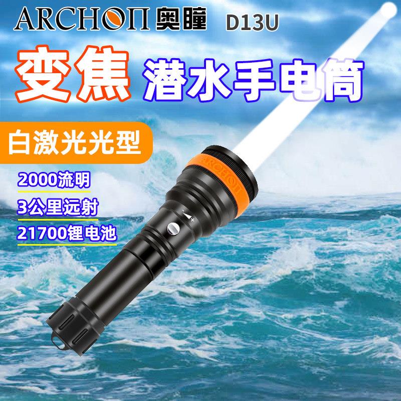 ARCHON奥瞳D13U潜水照明变焦调焦2000流明白激光型手电筒