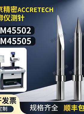 东京精密轮廓仪粗糙度仪测针DM45502 DM45505 KT32/KT35规格齐全