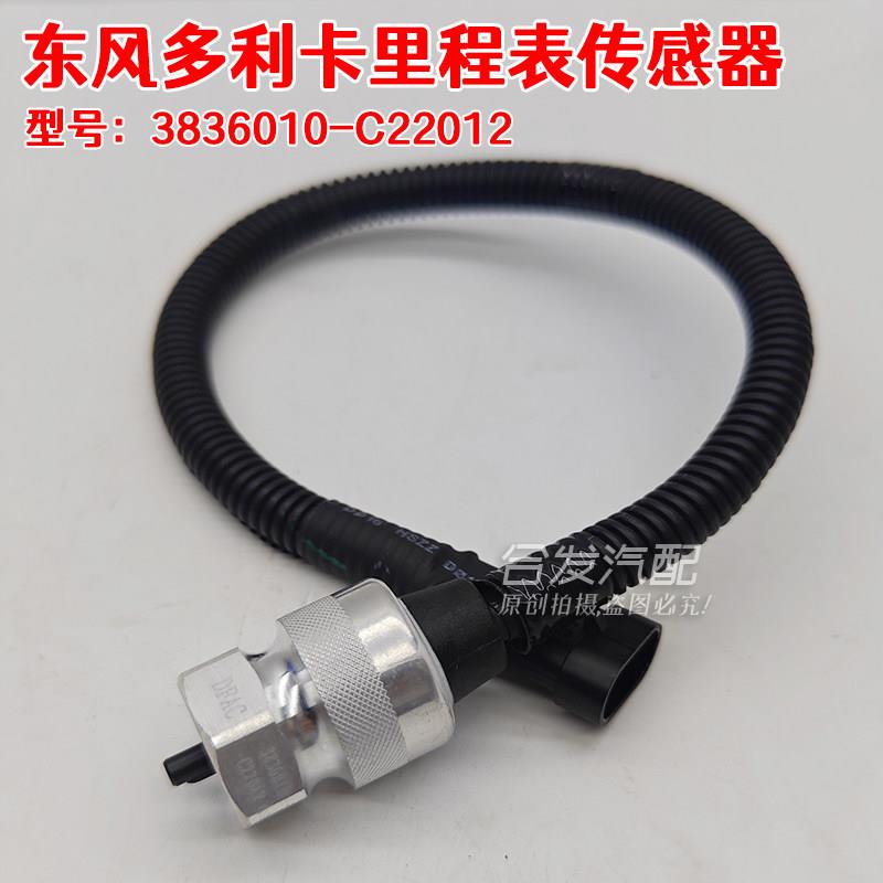 东风多利卡D6D7D8里程表传感器D9D12货车车速表码表传感器