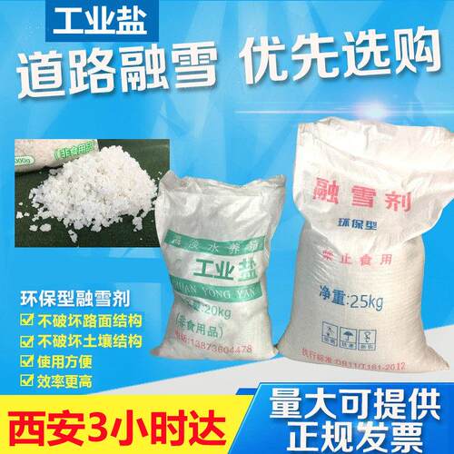 西安市融雪盐细盐氯化钠物业融雪精制工业盐锅炉盐剂雪景盐50KG可