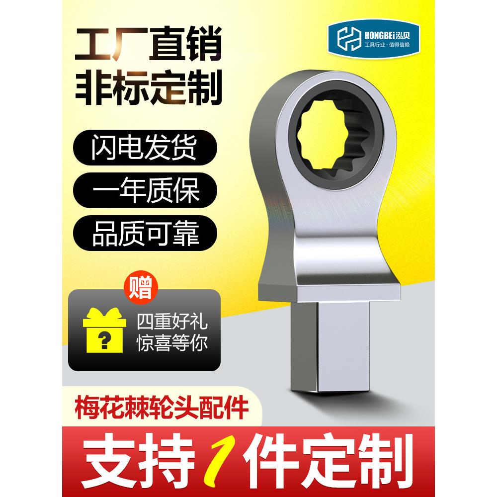 HONGBEI-泓贝公斤扭力扳手配件可换转接头梅花棘轮头6mm-32mm插件