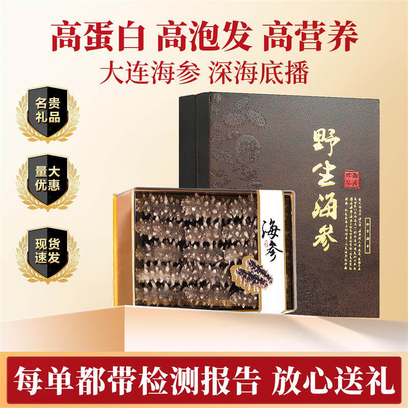 大连海参礼盒海味干货滋补品海参中秋送礼佳品送长辈高档礼盒