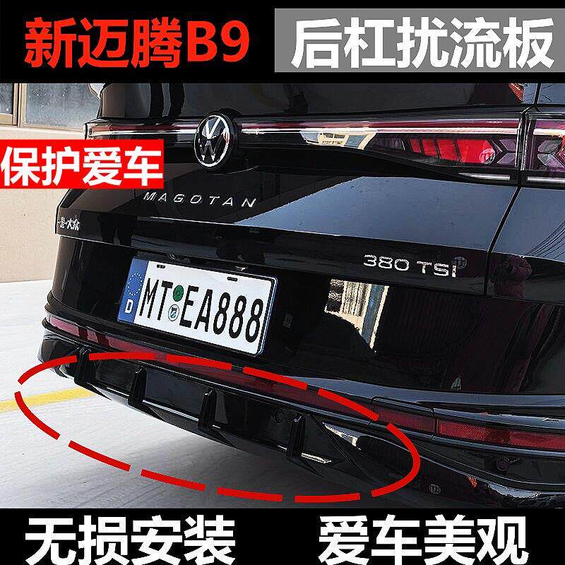 新迈腾b9改装后唇扰流板后保险杠包围护板b9装饰外观尾翼升级
