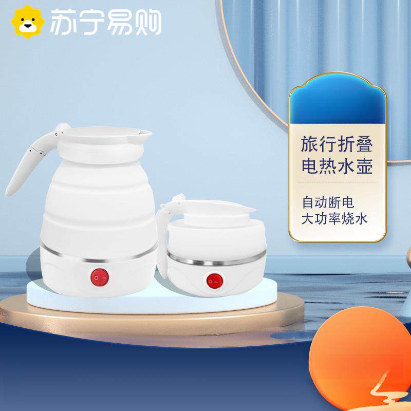 苏宁迷你可携式折叠电热水壶旅行矽胶烧水壶自动断电开水壶2872Z