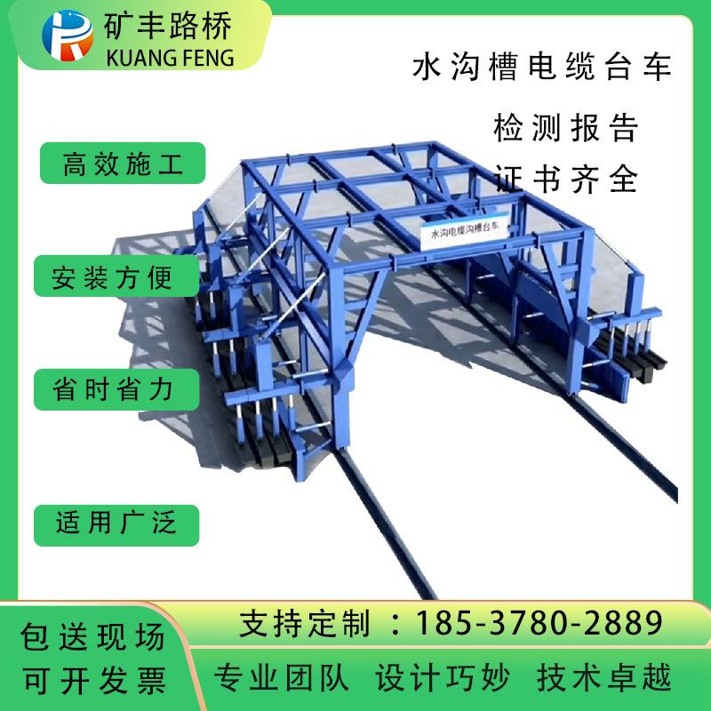 隧道水沟电缆槽施工台车移动台车生产厂家液压水沟槽模板地铁桥梁