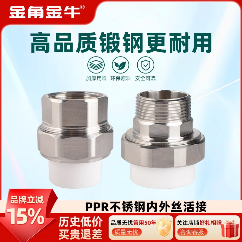 金角 金牛不锈钢内外丝活接r头4/6分1/1.2寸PPR管件精制耐高温配