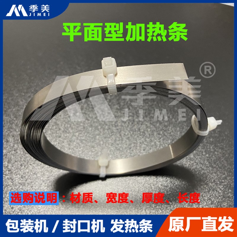 真空包装机超平加热丝发热条平A面加热条封口机扁带塑封机加热封