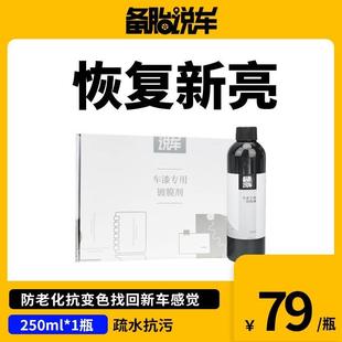 车漆专用光泽度增加比率33% 备胎说车镀膜剂