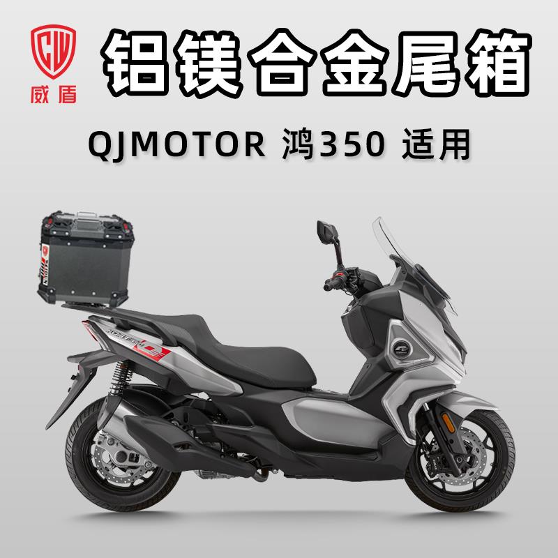 威盾铝镁合金尾箱QJ鸿350后尾箱踏板车摩托车摩旅防水快拆后备箱
