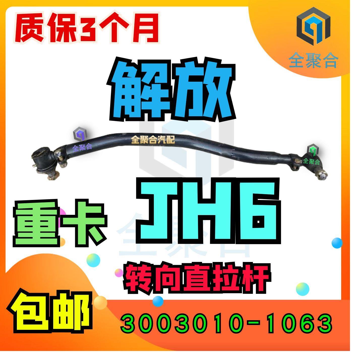 3003010-1901一汽解放重卡JH6转向纵拉杆直拉杆总成配件可拆球头