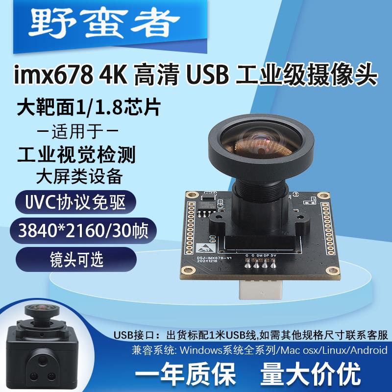4K800万高清USB摄像头模组imx678工业相机安卓Linux图像检测免驱