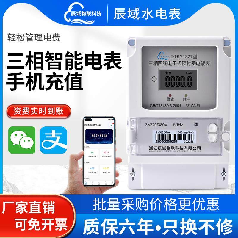 辰域三相四线电能表380V电子式预付费WIFI电能表大功率4g手机充值