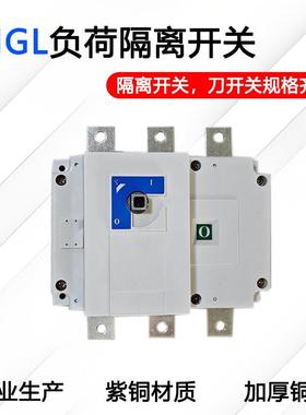HGL负荷隔离开 关3P/4P-400A630A1000A1250A1600A三相手动闸刀开