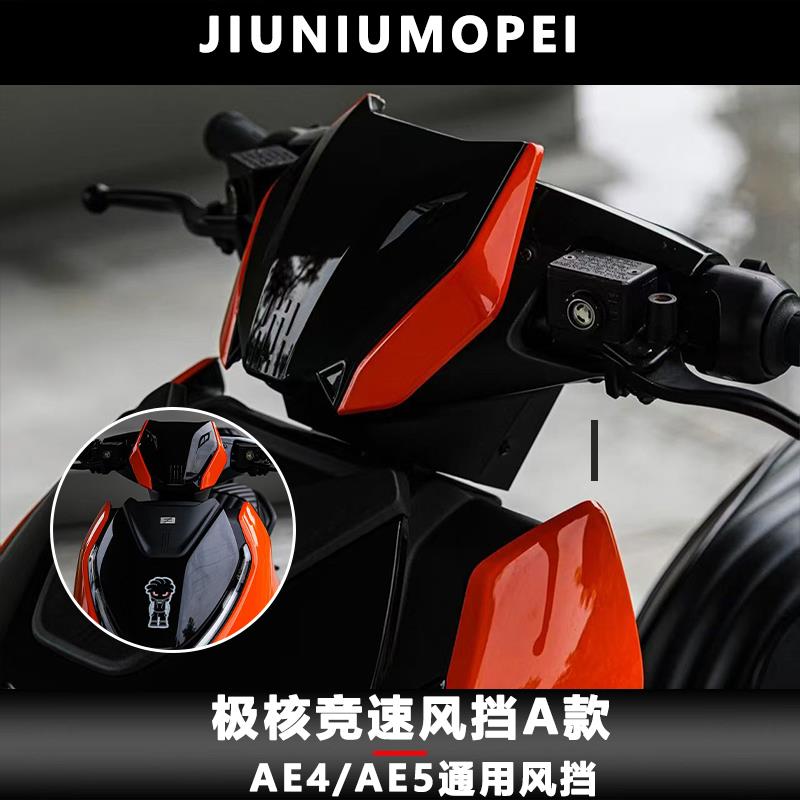 MSS摩速仕极核电动车前挡风玻璃ae4se ae4pro电动机车 ae5i改装仪