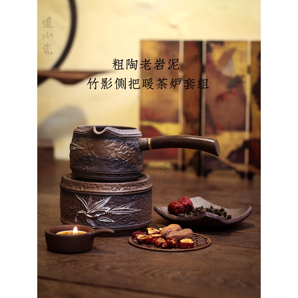 暖小瓷复古粗陶老岩泥竹影温茶炉套组家用蜡烛加热温茶煮茶烘茶器