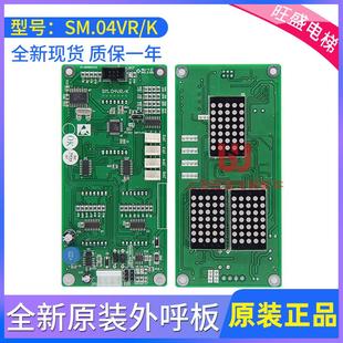 VRK 外招適用于新時(shí)達(dá) 全新外呼顯示板 通訊 SM.04VR VRF