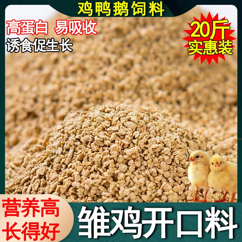 鸡鸭鹅饲料开口料小鸡小鸭育肥鹌鹑通用高营养钓鱼打窝全价料