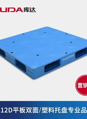 库达1212D平板双面塑料托盘置钢管 仓库叉车物流重型平面堆码栈板