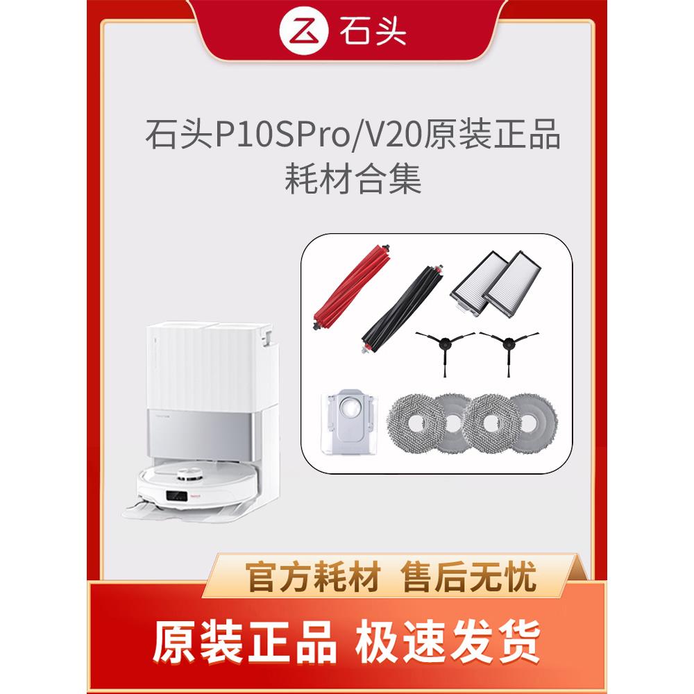 [原装正品]机械扫地机P10Spro/V20主刷/过滤器/拖把/侧刷尘袋配件