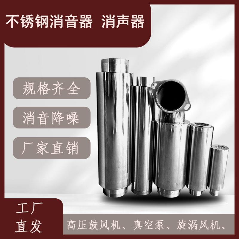 消音器不锈钢高压鼓风机真空泵旋涡风机降噪单双头满焊消声器
