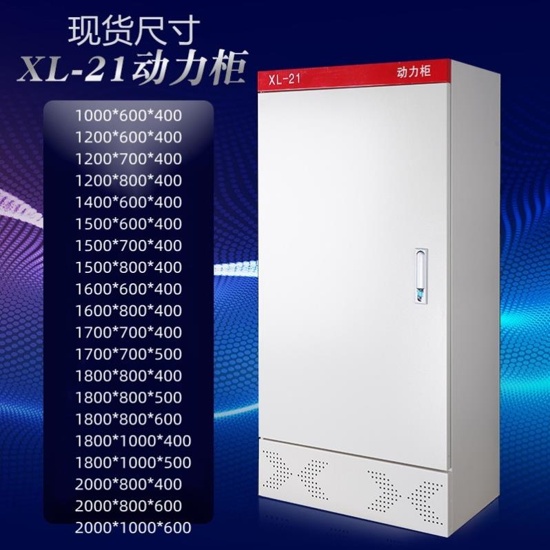 XL-21动力柜GGD加厚落地柜开关盒强电控制柜PLC变频柜定制配电箱