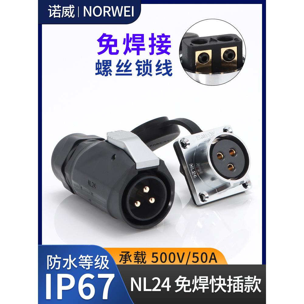 NL24免焊防水航空插头50A大电流螺丝压接连接器固定二2针3孔三芯