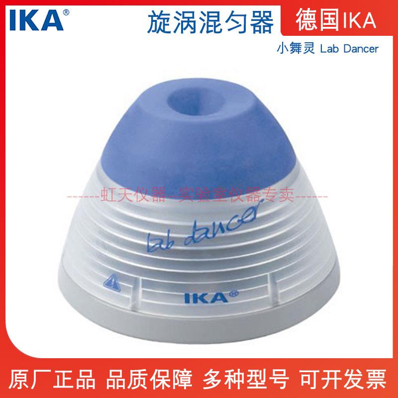 德国IKA小舞灵旋涡混合器Lab Dancer固定转速2800rpm结构小巧紧凑