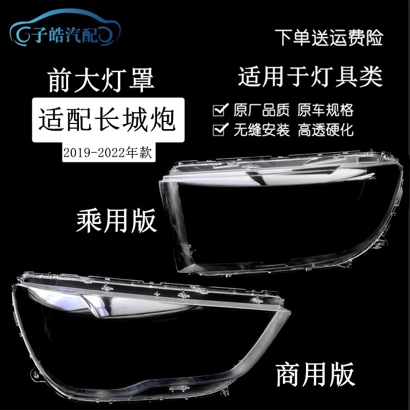 适用于长城炮商用版大灯罩 19 20 21款炮商用版/乘用版大灯罩原装