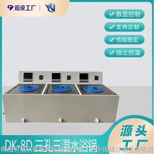 价格优惠 8三孔三温水浴锅 数显恒温水浴锅生产厂家 零售
