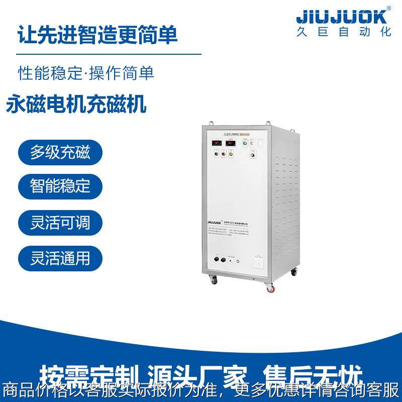 久巨自动化永磁电机充磁机多级智能定位充磁强磁场均匀饱和,办公设备/耗材/相关服务,充磁/消磁器,淘宝优惠券,粉丝福利购,淘宝优惠卷