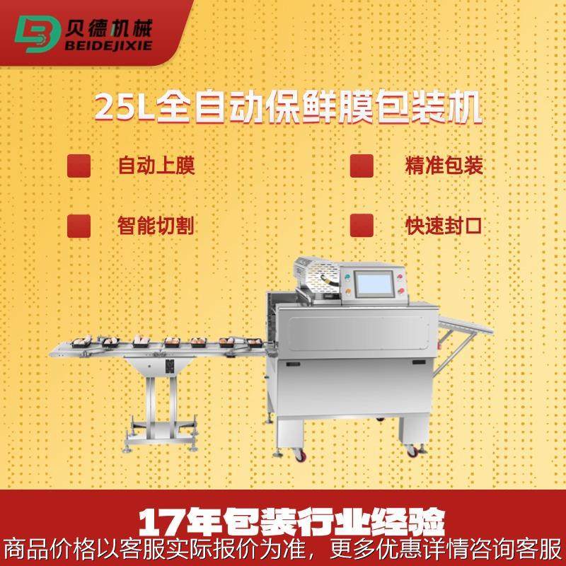高速连续式全自动保鲜膜包装机果蔬带托盘肉类生鲜裹膜机