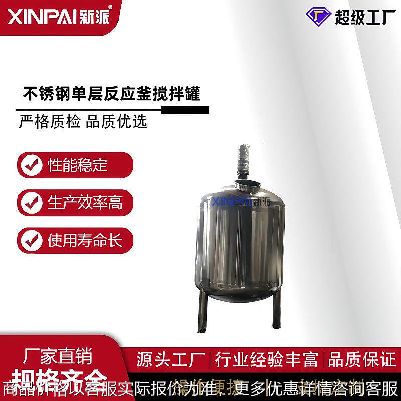 新派电加热反应釜不锈钢 搅拌罐带夹套均质反应釜