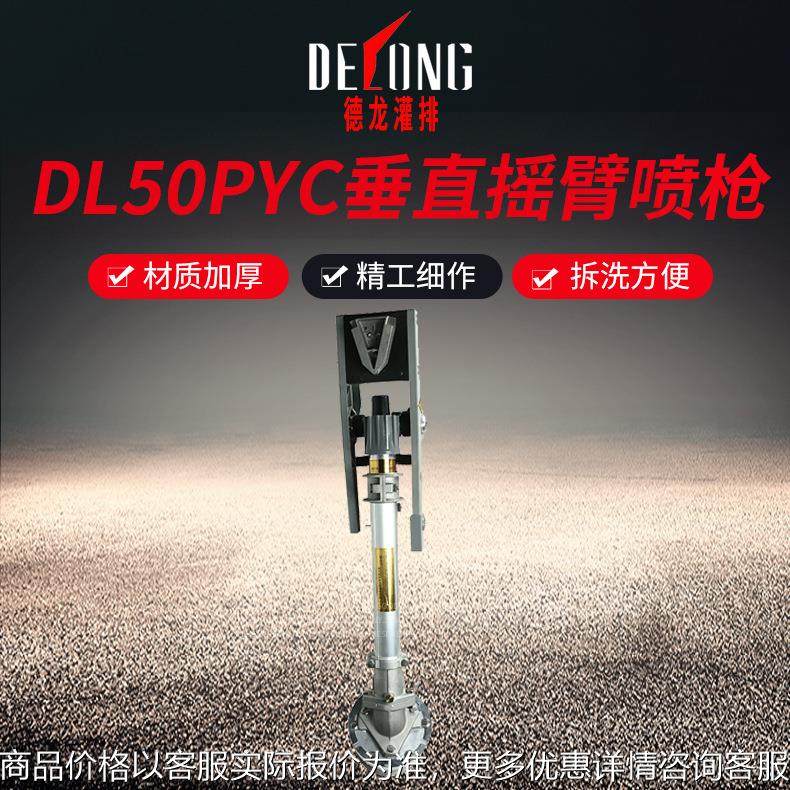 DL50PYC喷枪节水喷灌雾化自动旋转灌溉农业设备浇地喷头,农机/农具/农膜,灌溉工具,淘宝优惠券,粉丝福利购,淘宝优惠卷