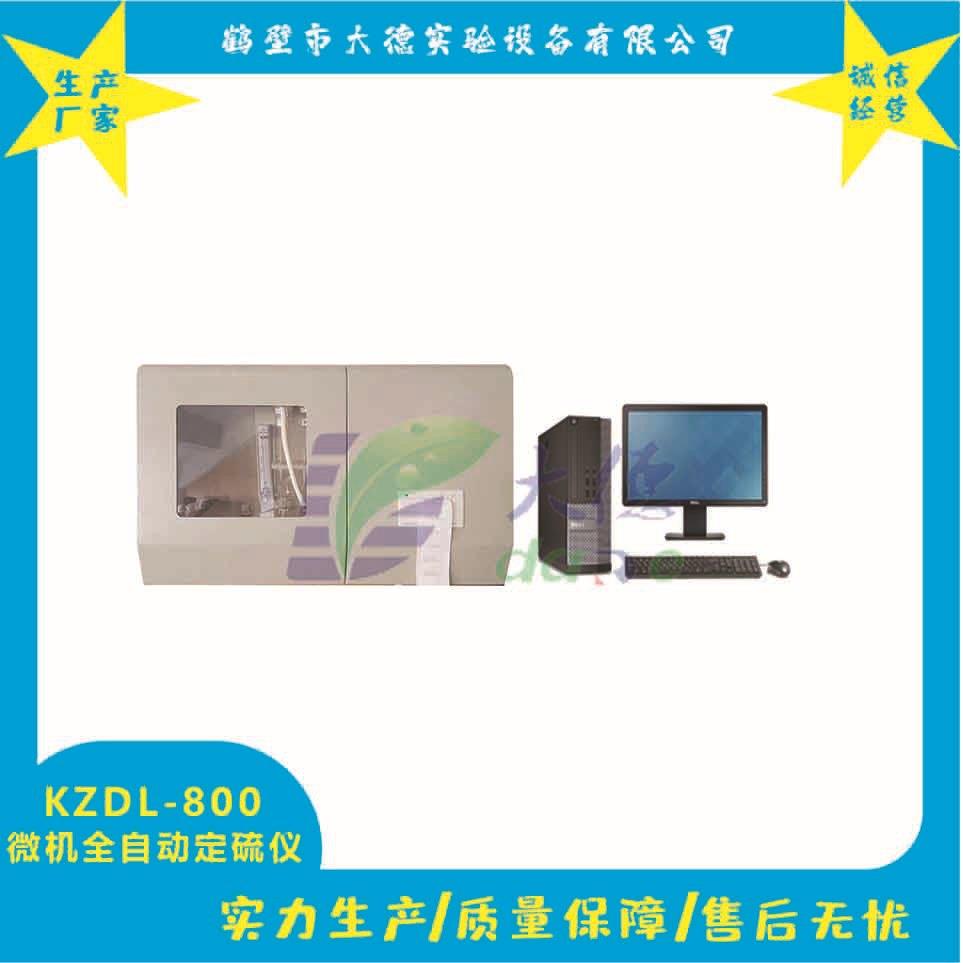 KZDL-800煤炭化验设备全自动一体测硫仪现货现发操作简单