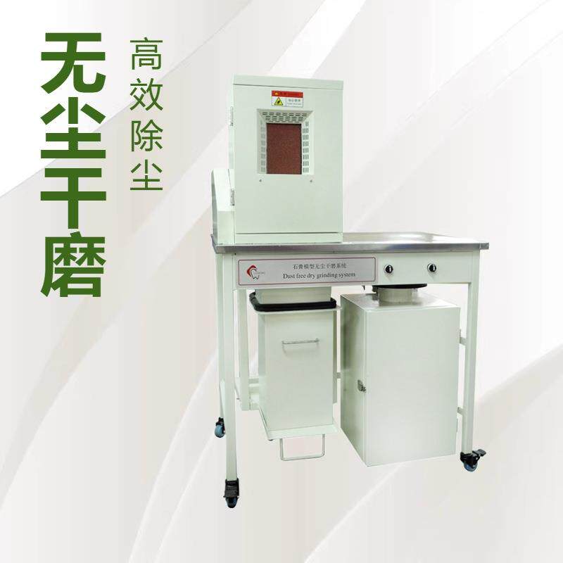 牙科石膏模型无尘干磨系统齿科水磨机干磨机修整模型带除尘