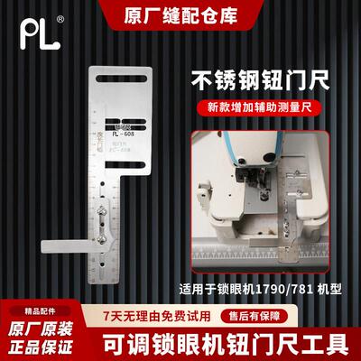 PL新款锁眼机纽门尺可调辅助工具1790/781定位标尺量规缝纫配件