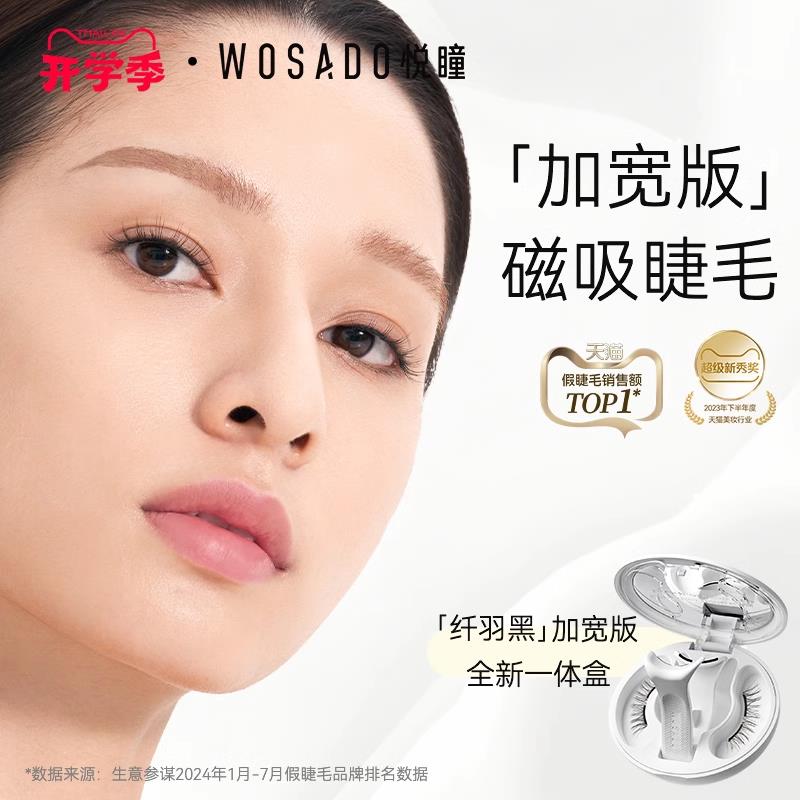 【加宽版】WOSADO悦瞳加宽版睫毛 软磁磁吸假眼睫毛自然免胶大眼