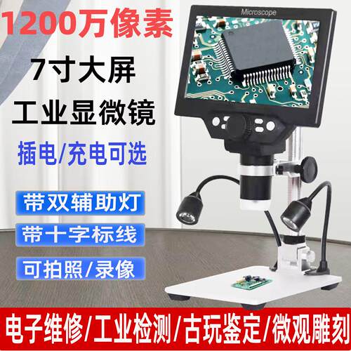 高清电子数码显微镜7寸带屏1200万像素手机维修PCB焊接电子放大镜