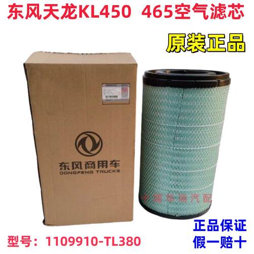 适用东风天龙KL450 465原厂空滤弗列加TL380AA2995空气滤芯总成