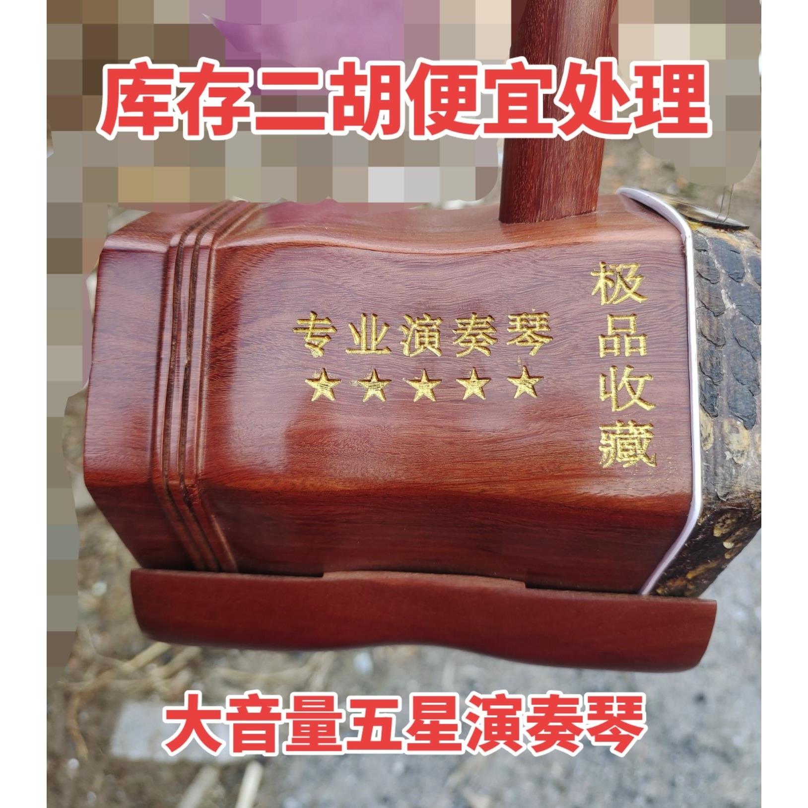 库存处理红酸枝二胡大音量五星专业演奏琴清仓特价处理正品二胡