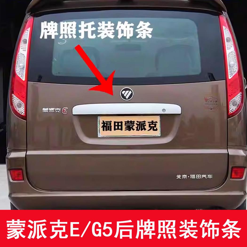 适配福田蒙派克E G5 后牌照托装饰条尾门背门亮条护板汽车配件