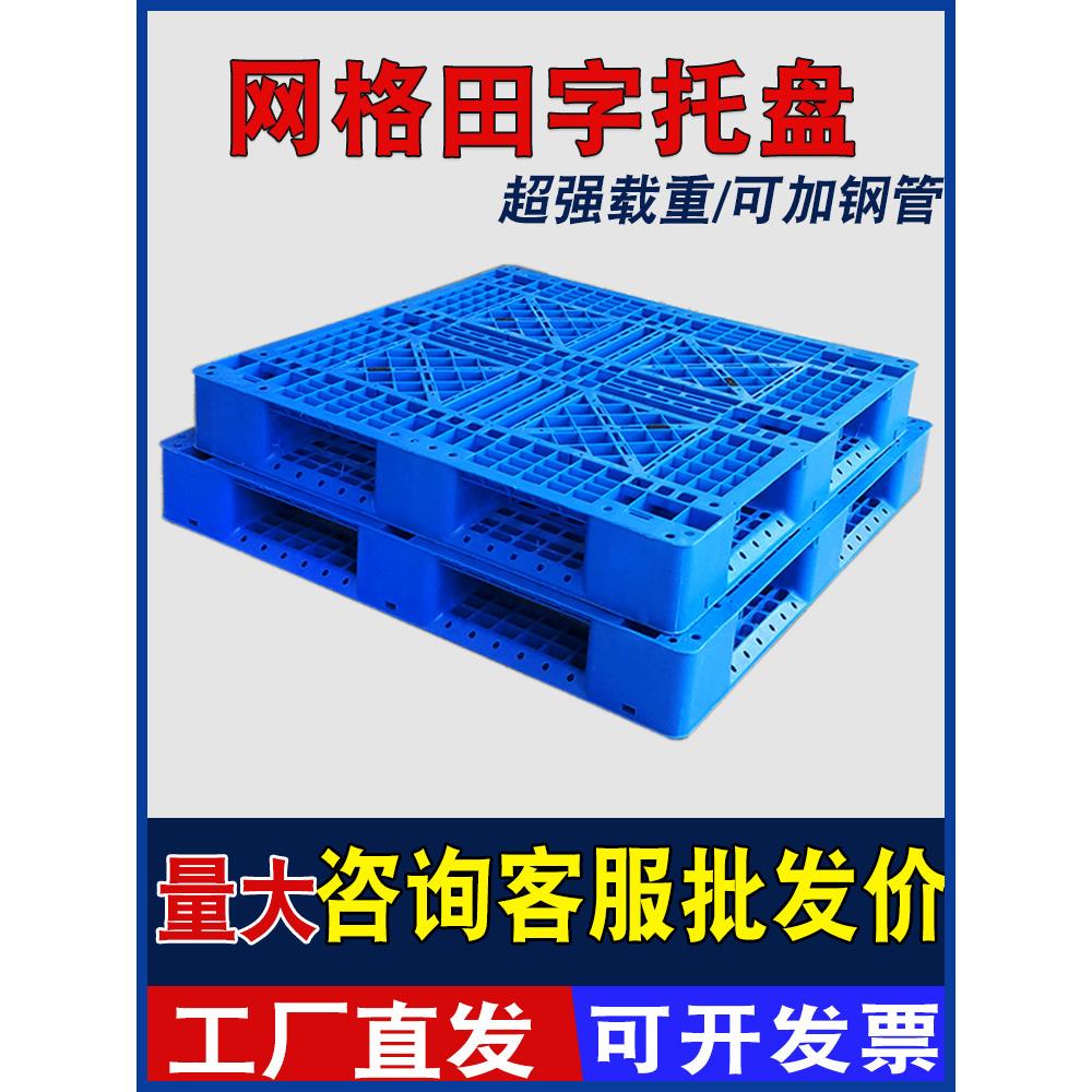 网格田字塑料托盘货架垫板货物防潮栈板仓库加厚拍子叉车周转卡板