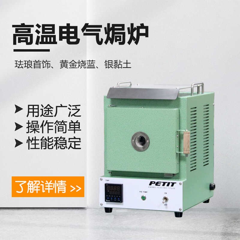 迷你珐琅炉银黏土实验高温电炉银黏土石膏模具加热玻璃退火炉