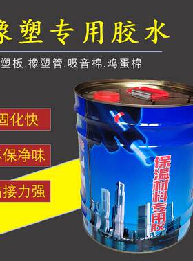 橡塑专用胶水橡塑板橡塑管保温材料粘接剂固化快环保净味无甲醛