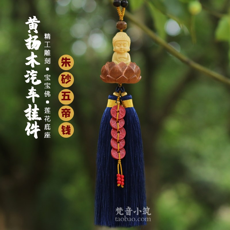 朱砂五帝钱汽车挂件黄杨木佛车载内吊饰品莲花平安后视镜观音吊坠